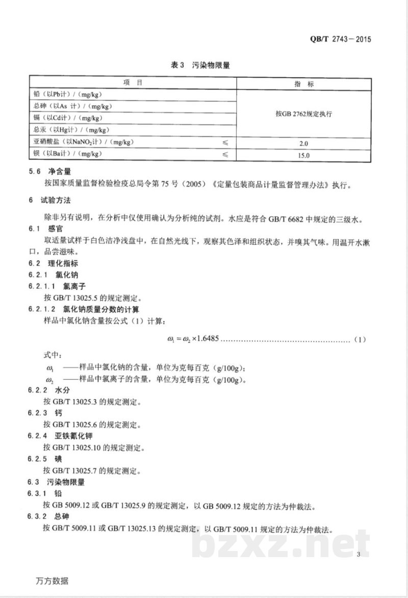 QB/T 2743-2015泡菜盐 