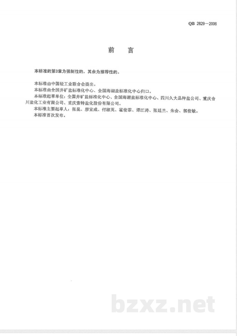 QB/T 2829-2006螺旋藻碘盐 