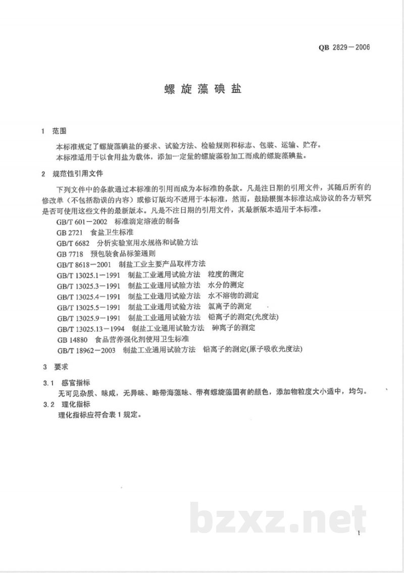 QB/T 2829-2006螺旋藻碘盐 