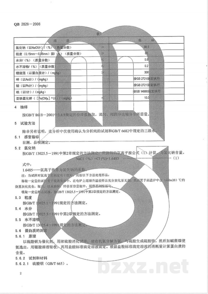 QB/T 2829-2006螺旋藻碘盐 