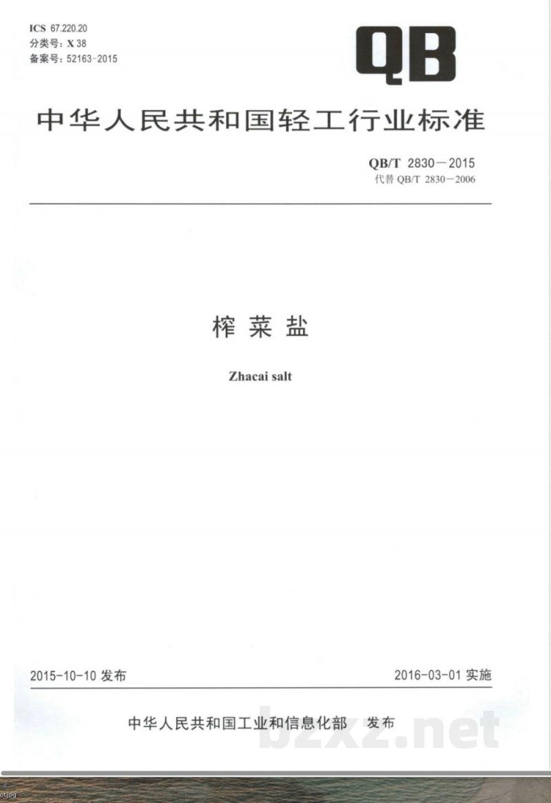 QB/T 2830-2015榨菜盐 