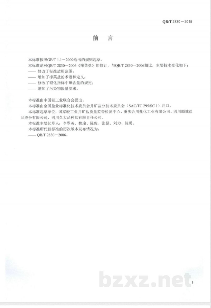 QB/T 2830-2015榨菜盐 