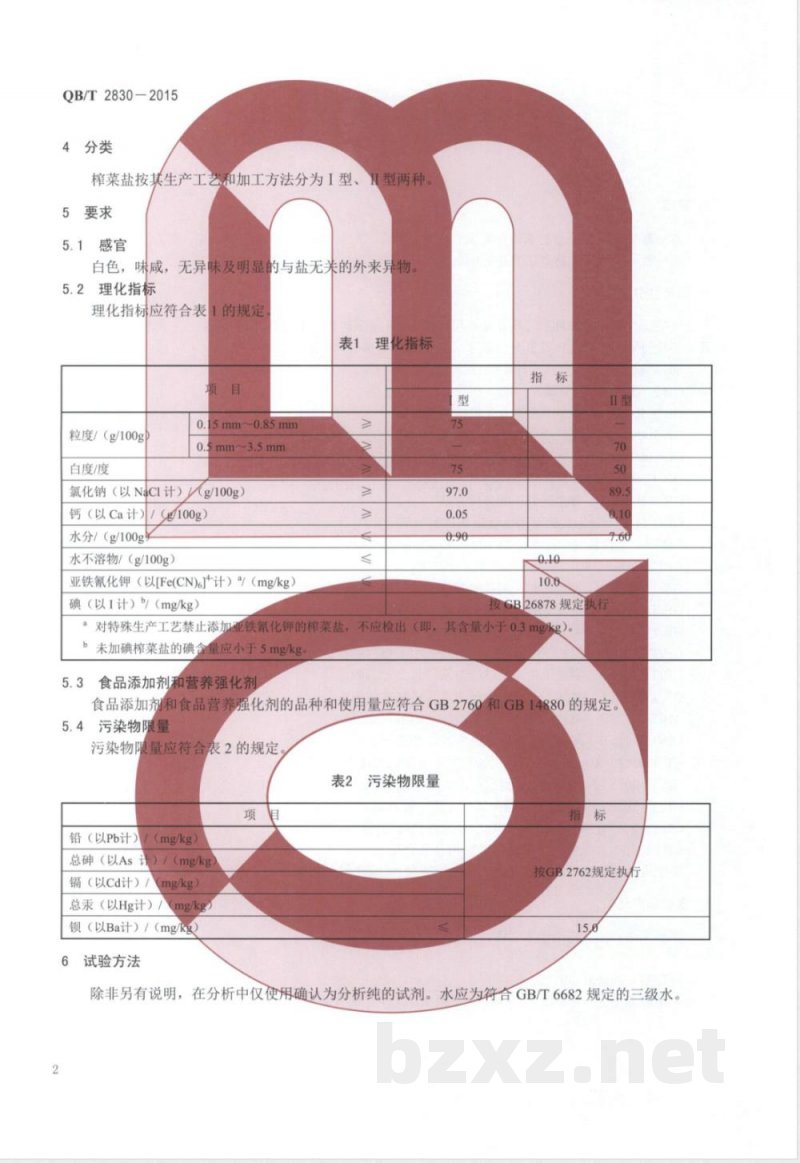 QB/T 2830-2015榨菜盐 