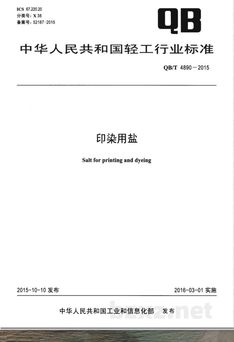 QB/T 4890-2015印染用盐 