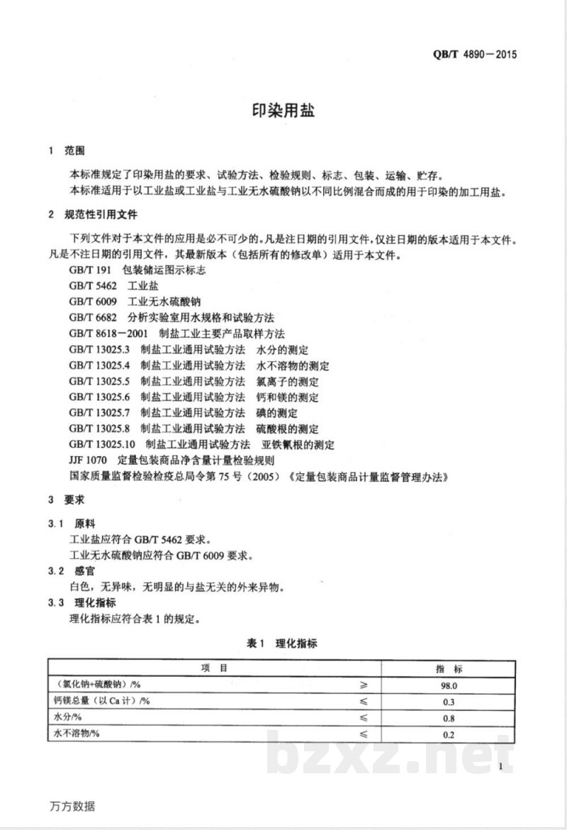 QB/T 4890-2015印染用盐 