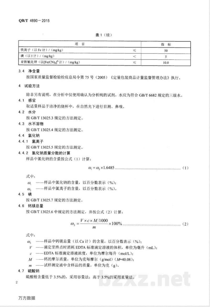 QB/T 4890-2015印染用盐 