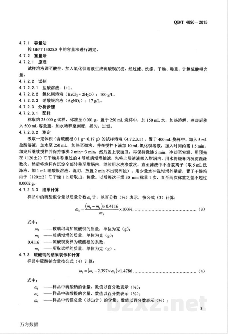 QB/T 4890-2015印染用盐 