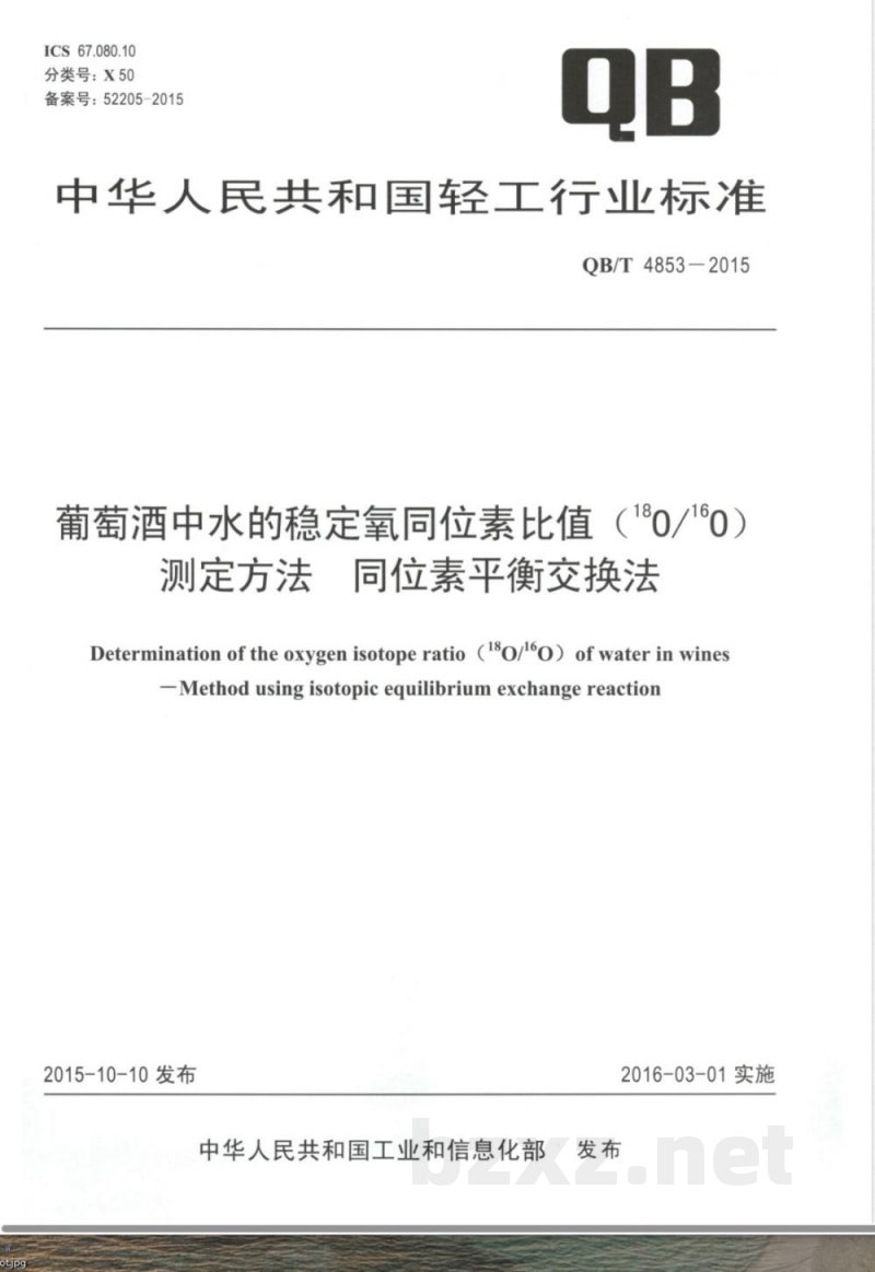 QB/T 4853-2015葡萄酒中水的稳定氧同位素比值（18O/16O）测定方法 同位素平衡交换法 