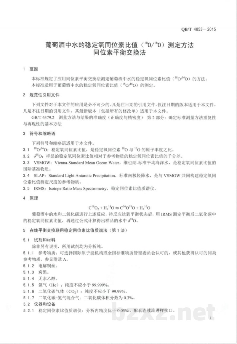 QB/T 4853-2015葡萄酒中水的稳定氧同位素比值（18O/16O）测定方法 同位素平衡交换法 