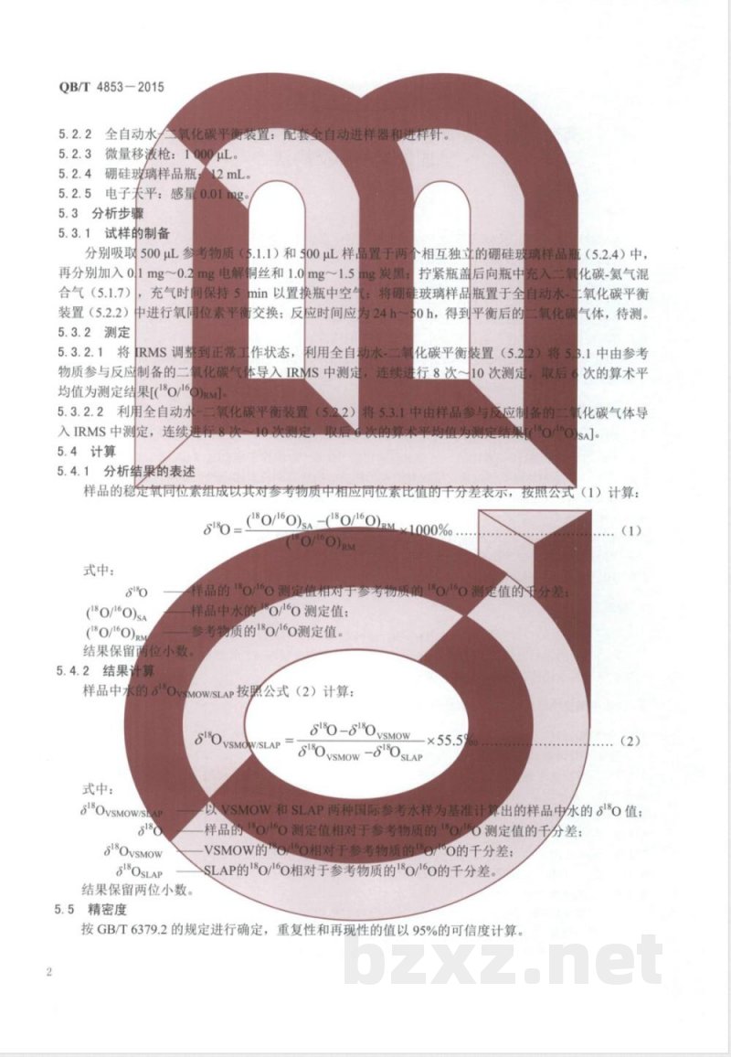 QB/T 4853-2015葡萄酒中水的稳定氧同位素比值（18O/16O）测定方法 同位素平衡交换法 