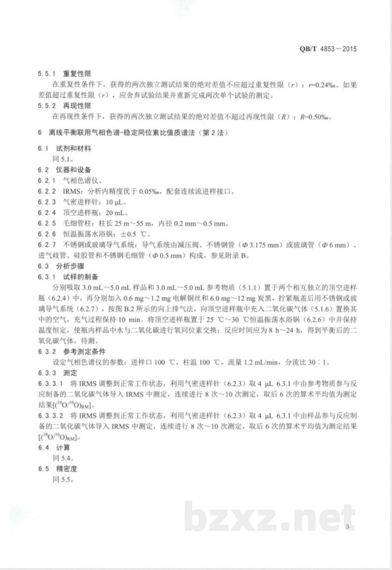 QB/T 4853-2015葡萄酒中水的稳定氧同位素比值（18O/16O）测定方法 同位素平衡交换法 