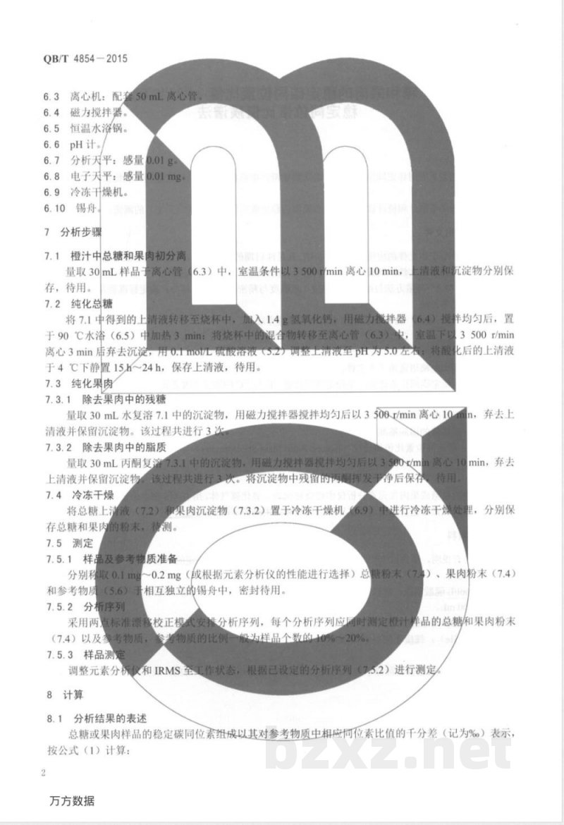 QB/T 4854-2015橙汁中总糖和果肉的稳定碳同位素比值（13C/12C）测定方法 稳定同位素比值质谱法 