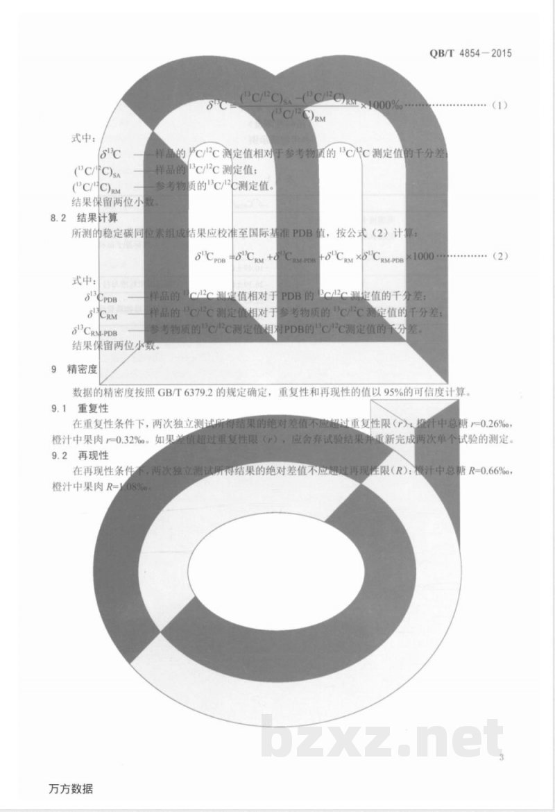 QB/T 4854-2015橙汁中总糖和果肉的稳定碳同位素比值（13C/12C）测定方法 稳定同位素比值质谱法 