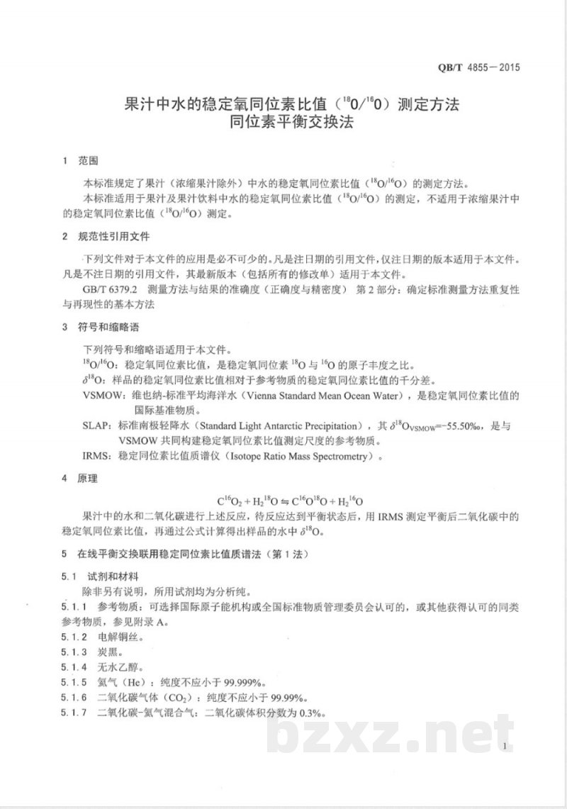 QB/T 4855-2015果汁中水的稳定氧同位素比值（18O/16O）测定方法 同位素平衡交换法 