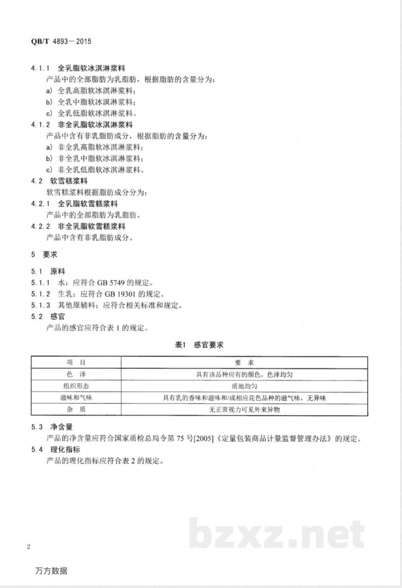 QB/T 4893-2015软冰淇淋及软雪糕浆料 