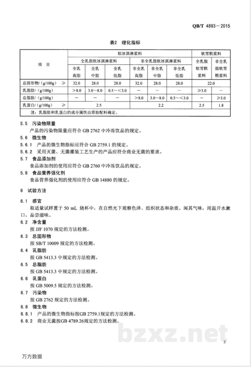 QB/T 4893-2015软冰淇淋及软雪糕浆料 