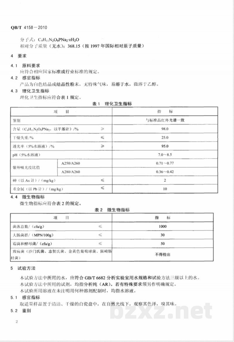 QB/T 4158-2010营养强化剂  5-尿苷酸二钠 