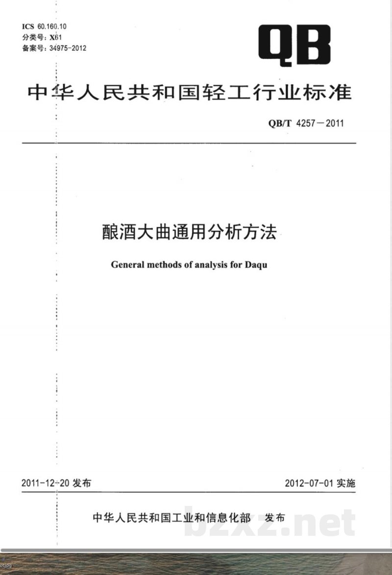 QB/T 4257-2011酿酒大曲通用分析方法 