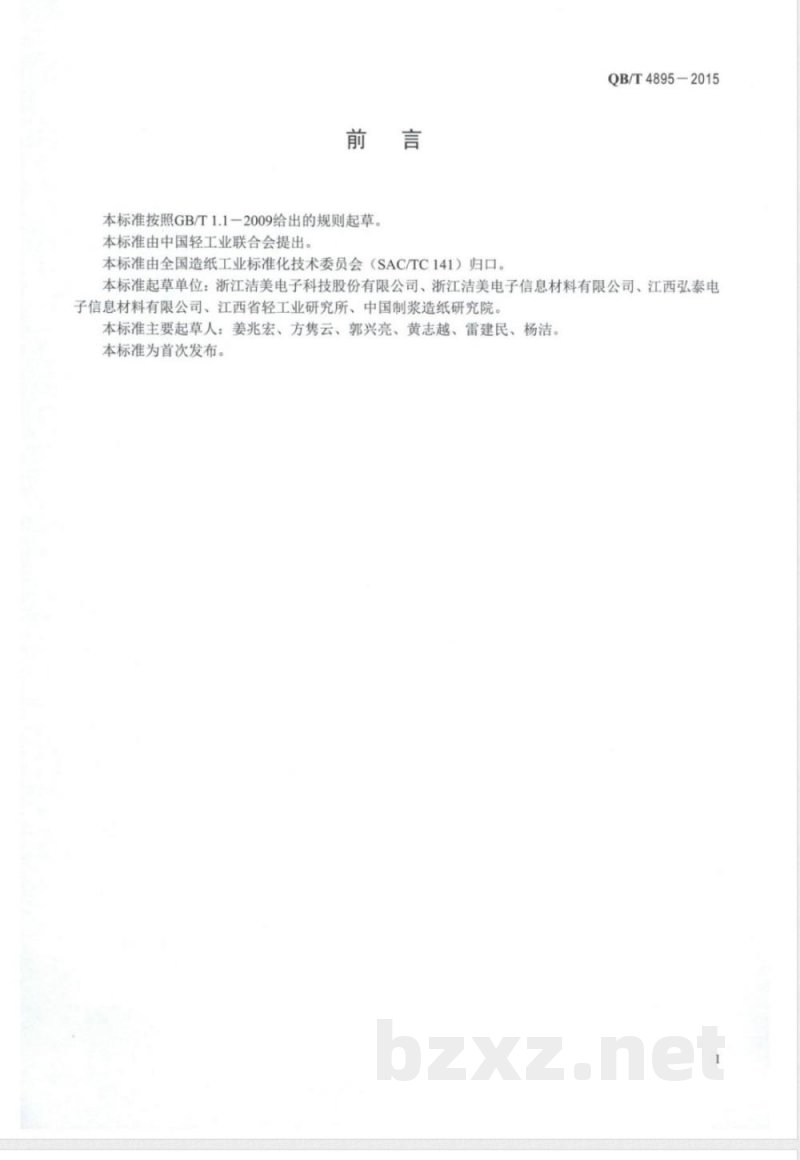 QB/T 4895-2015载带封装用纸板 