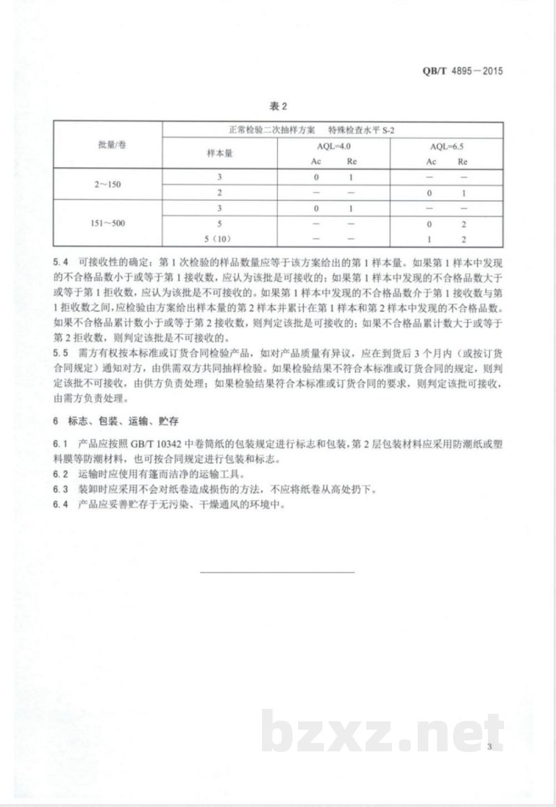 QB/T 4895-2015载带封装用纸板 