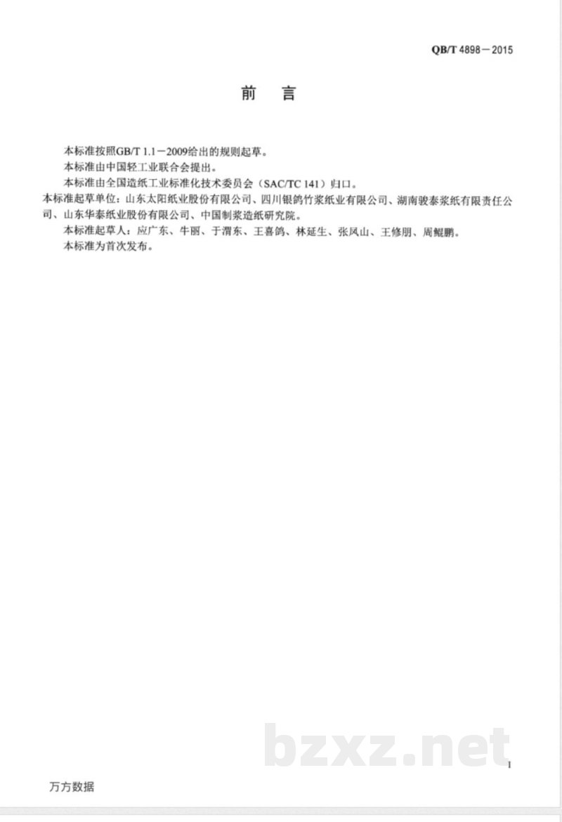 QB/T 4898-2015溶解浆 