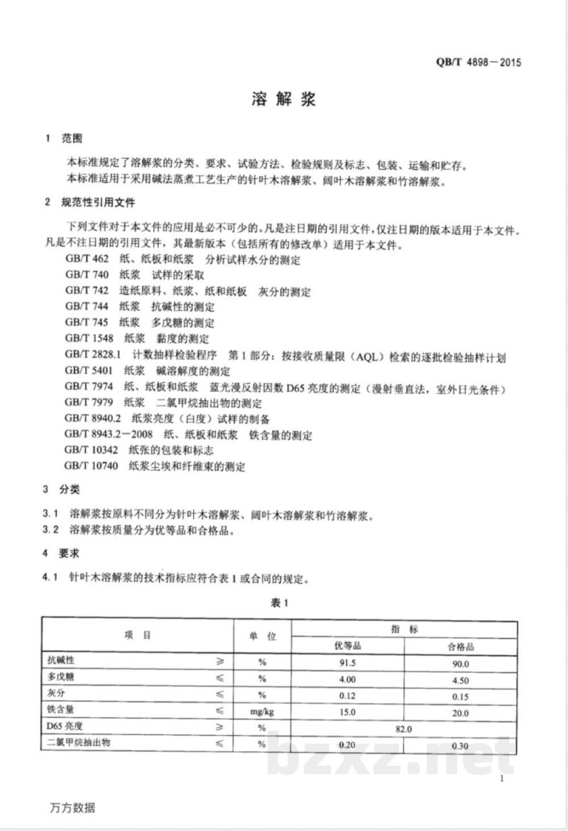 QB/T 4898-2015溶解浆 