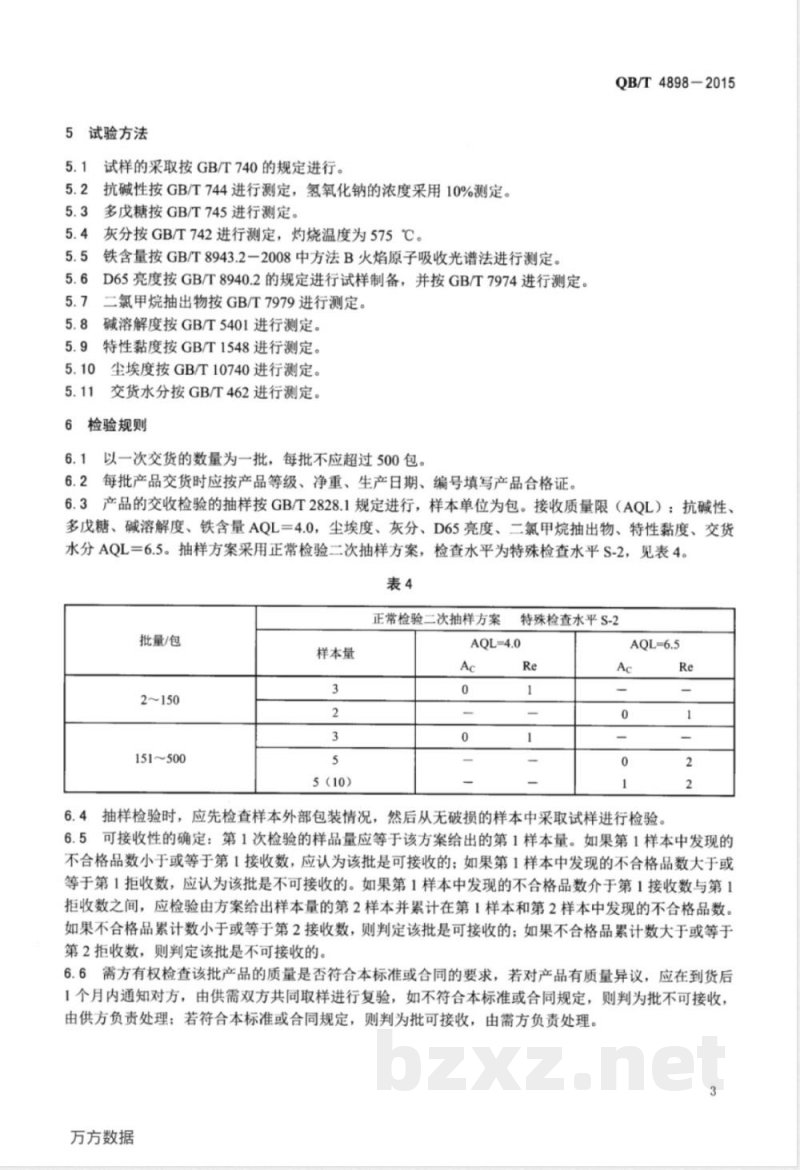 QB/T 4898-2015溶解浆 