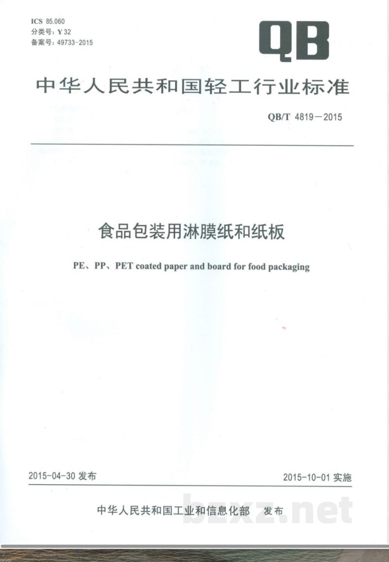 QB/T 4819-2015食品包装用淋膜纸和纸板 
