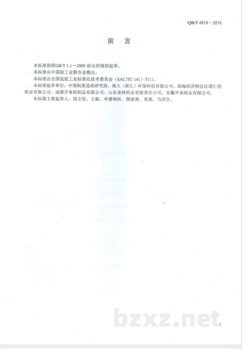 QB/T 4819-2015食品包装用淋膜纸和纸板 