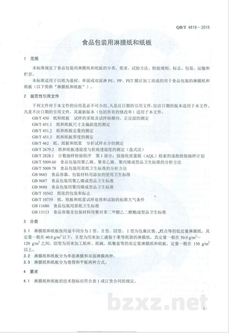 QB/T 4819-2015食品包装用淋膜纸和纸板 