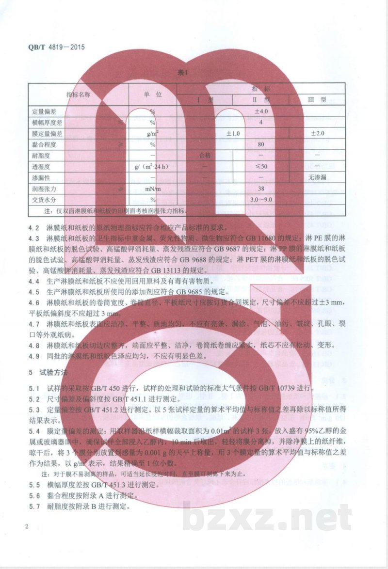 QB/T 4819-2015食品包装用淋膜纸和纸板 