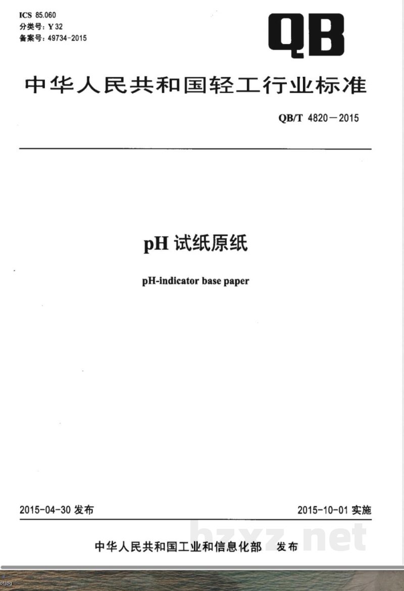 QB/T 4820-2015pH试纸原纸 