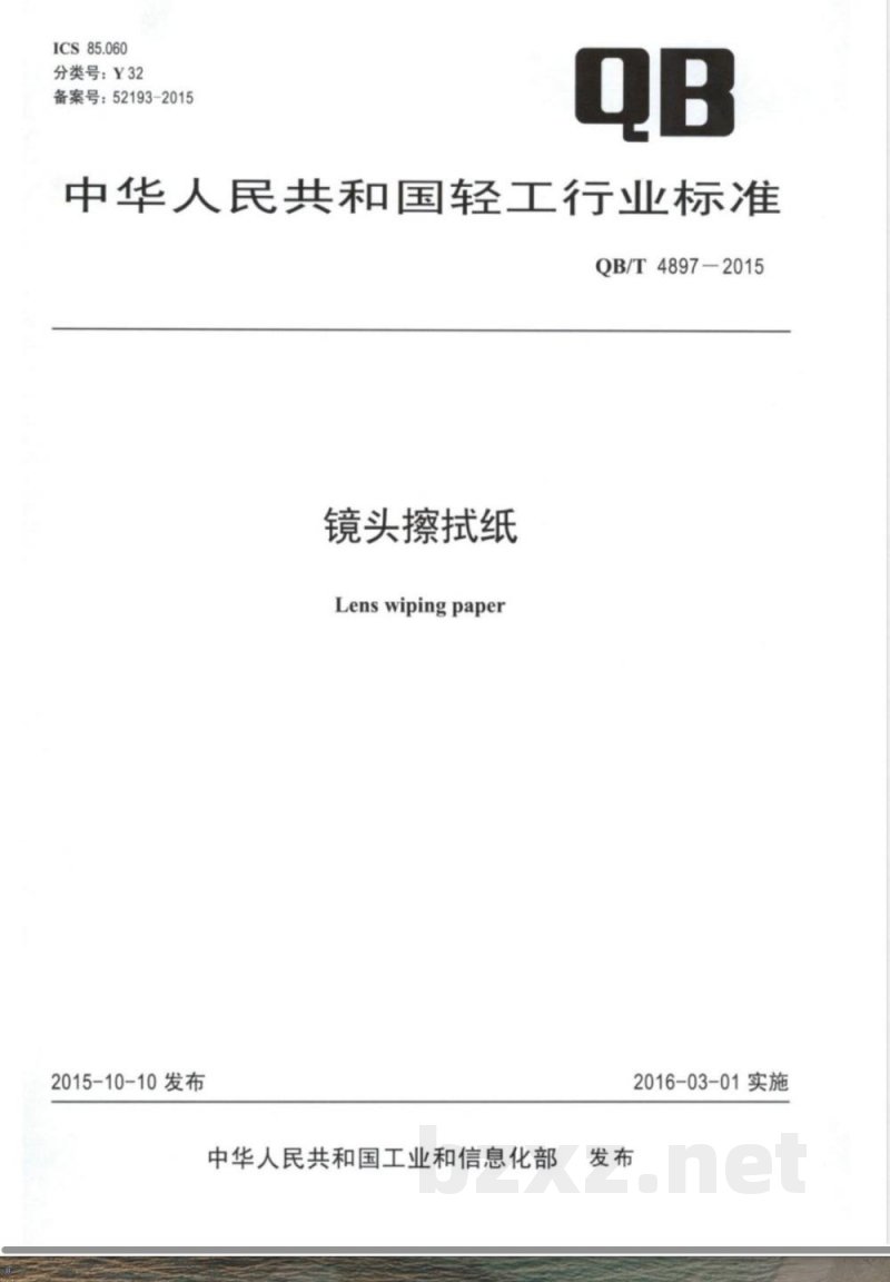 QB/T 4897-2015镜头擦拭纸 