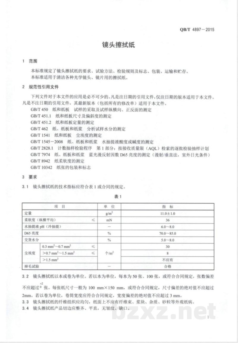 QB/T 4897-2015镜头擦拭纸 