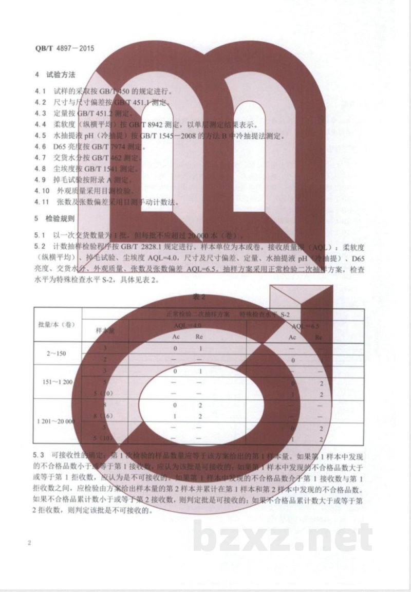 QB/T 4897-2015镜头擦拭纸 