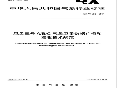 QX/T 238-2014风云三号A/B/C气象卫星数据广播和接收规范 