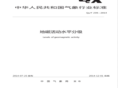 QX/T 239-2014地磁活动水平分级 