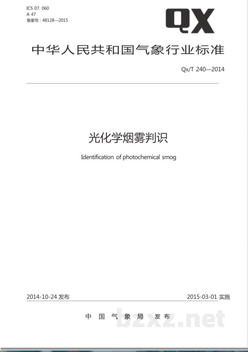 QX/T 240-2014光化学烟雾判识 