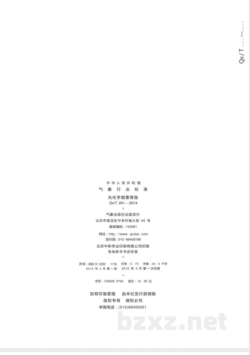 QX/T 241-2014光化学烟雾等级 