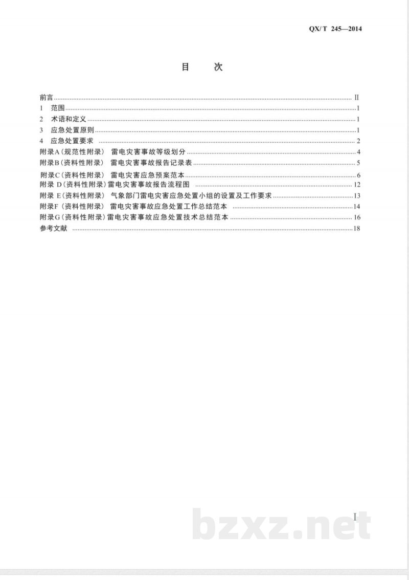 QX/T 245-2014雷电灾害应急处置规范 