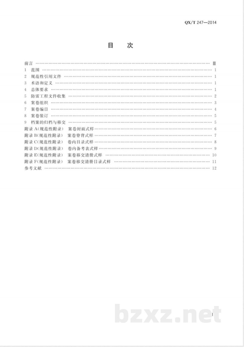 QX/T 247-2014防雷工程文件归档整理规范 