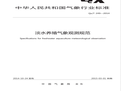 QX/T 249-2014淡水养殖气象观测规范 