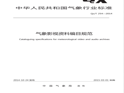 QX/T 254-2014气象影视资料编目规范 