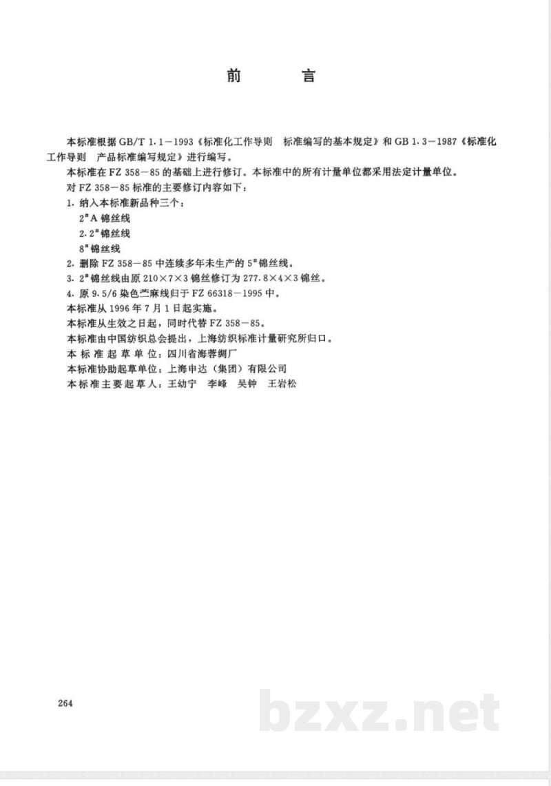 FZ/T 66316-1995特种工业用线 