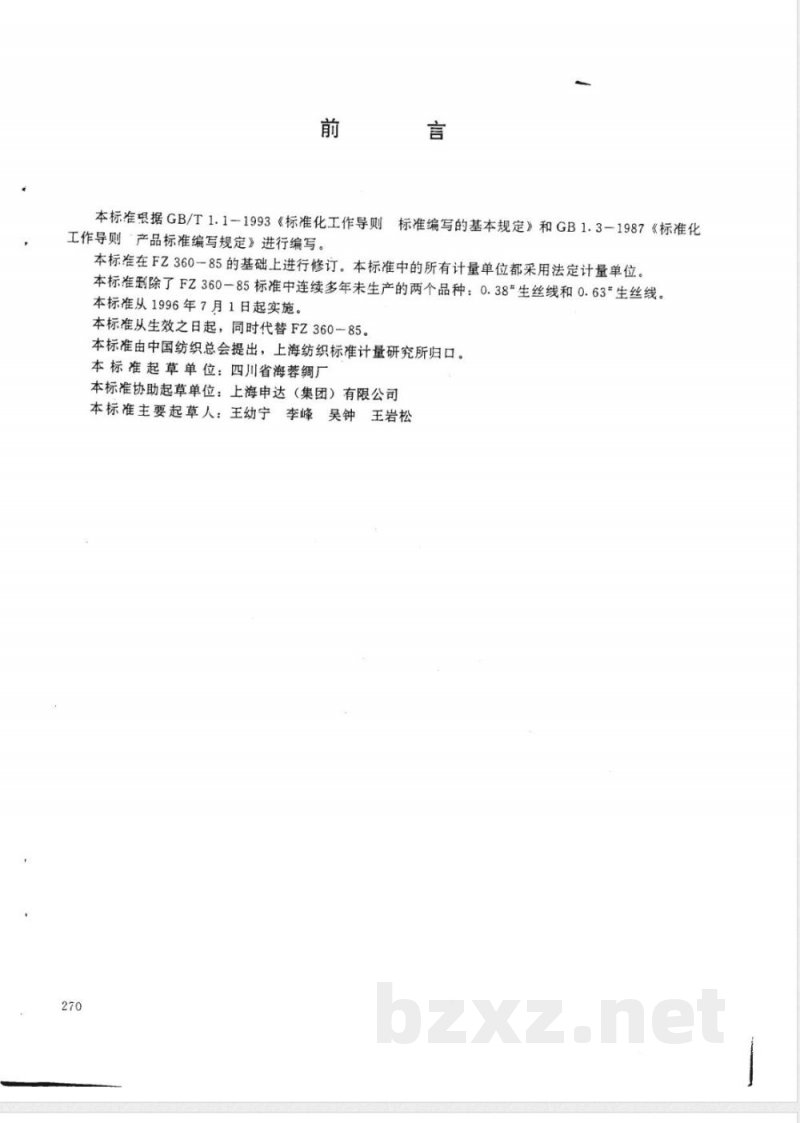 FZ/T 66317-1995特种工业用生丝线 