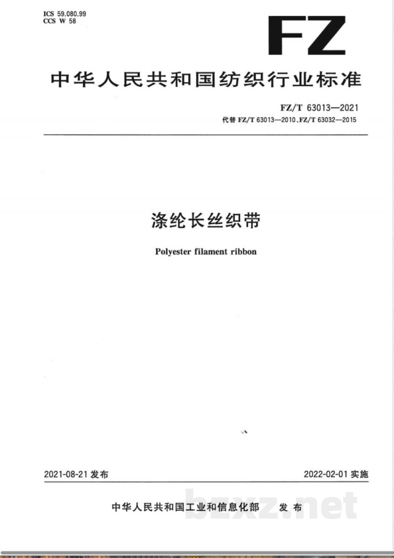 FZ/T 63013-2021涤纶长丝织带 