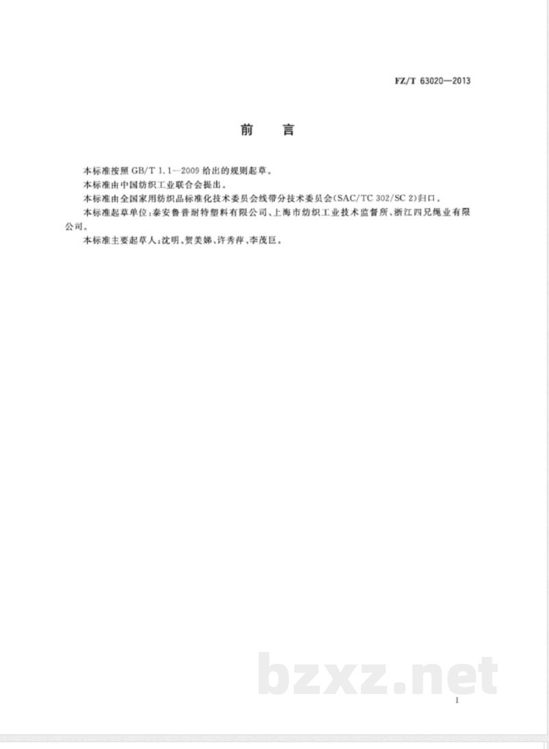 FZ/T 63020-2013混合聚烯烃纤维绳索 
