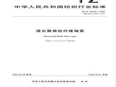 FZ/T 63020-2022混合聚烯烃纤维绳索 