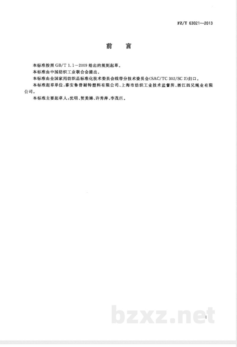 FZ/T 63021-2013聚酰胺复丝绳索 