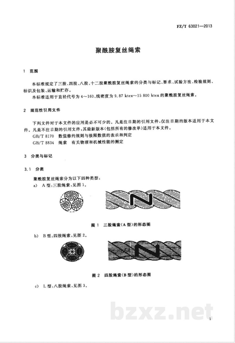 FZ/T 63021-2013聚酰胺复丝绳索 